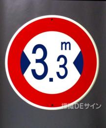 規制標識322　鉄板製　「j最大幅　　m」