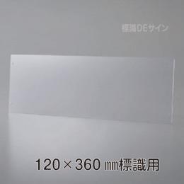KEP1236　誘導標識120×360㎜専用　壁面用プレート(透明樹脂製)