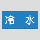 JIS配管識別明示ステッカー　水用20　　特大