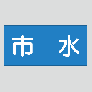 JIS配管識別明示ステッカー　水用18　　特大