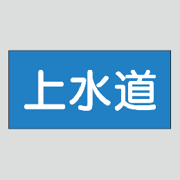 JIS配管識別明示ステッカー　水用17　　特大