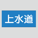 JIS配管識別明示ステッカー　水用17　　特大
