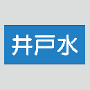 JIS配管識別明示ステッカー　水用16　　特大