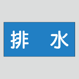JIS配管識別明示ステッカー　水用15　　特大