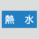 JIS配管識別明示ステッカー　水用14　　特大