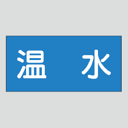 JIS配管識別明示ステッカー　水用13　　特大