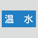 JIS配管識別明示ステッカー　水用13　　特大