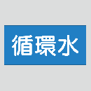 JIS配管識別明示ステッカー　水用11　　特大