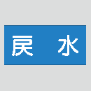 JIS配管識別明示ステッカー　水用5　　特大