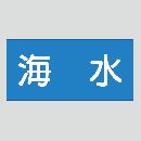 JIS配管識別明示ステッカー　水用4　　特大