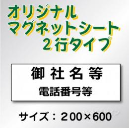 オリジナルマグネット　2行タイプ 200×600mmサイズ