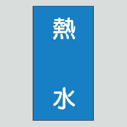 JIS配管識別明示ステッカー　水用114　　特大