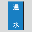 JIS配管識別明示ステッカー　水用113　　特大