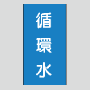 JIS配管識別明示ステッカー　水用111　　特大