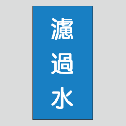 JIS配管識別明示ステッカー　水用109　　特大