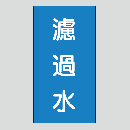JIS配管識別明示ステッカー　水用109　　特大