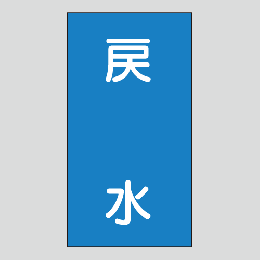 JIS配管識別明示ステッカー　水用105　　特大