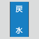 JIS配管識別明示ステッカー　水用105　　特大