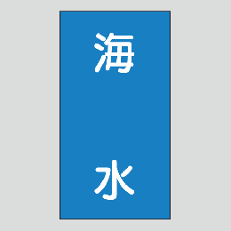 JIS配管識別明示ステッカー　水用104　　特大