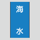 JIS配管識別明示ステッカー　水用104　　特大