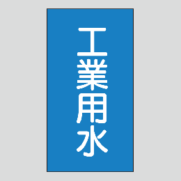 JIS配管識別明示ステッカー　水用103　　特大