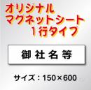 オリジナルマグネット1行タイプ 150×600mmサイズ