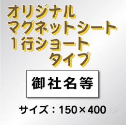 オリジナルマグネット1行ショートタイプ 150×400mmサイズ