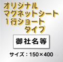 オリジナルマグネット1行ショートタイプ 150×400mmサイズ
