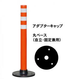 PコーンD　(丸ベース　アダプターキャップ)