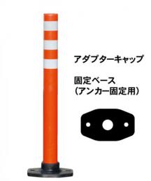 PコーンH　　(固定ベース　アダプターキャップ)