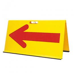 山型矢印板　樹脂製　矢印反射　黄地赤矢