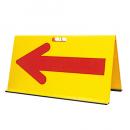 山型矢印板　樹脂製　矢印反射　黄地赤矢
