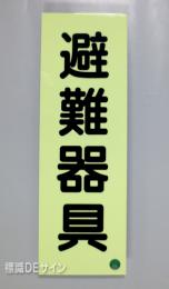 AC1　蓄光式硬質樹脂製　「避難器具」