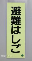 ACS2　蓄光式ステッカー製　「避難はしご」