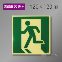 SSN805　高輝度蓄光式避難口誘導標識　S50・200級　120角