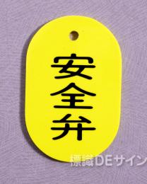 VT24小　硬質樹脂製　「安全弁」　　60×38㎜　トラック型　　小サイズ