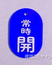 VT1小　硬質樹脂製　「常時 開」　　60×38㎜　トラック型　　小サイズ