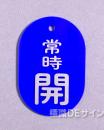 VT1小　硬質樹脂製　「常時 開」　　60×38㎜　トラック型　　小サイズ