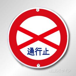規制標識301　メラミン鉄板製　「通行止め」