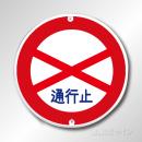 規制標識301　メラミン鉄板製　「通行止め」