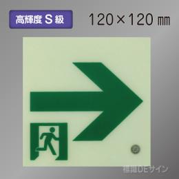 SSN561　高輝度蓄光式通路誘導標識→　S50・200級　120角