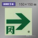 SSN551　高輝度蓄光式通路誘導標識→　S50・200級　150角