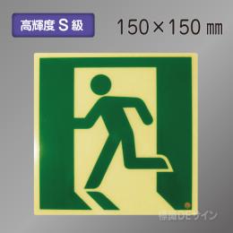 SSN460　高輝度蓄光式避難口誘導標識　S50・200級　150角