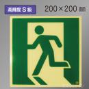 SSN415　高輝度蓄光式避難口誘導標識　S50・200級　200角
