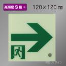 SSN961　高輝度蓄光式通路誘導標識→　S50・200級　120角