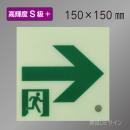 SSN951　高輝度蓄光式通路誘導標識→　S50・200級　150角