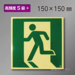 SSN860　高輝度蓄光式避難口誘導標識　S50・200級　150角