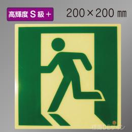 SSN815　高輝度蓄光式避難口誘導標識　S50・200級　200角