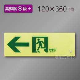 SSN902　高輝度蓄光式通路誘導標識←　S50・200級　100×300㎜