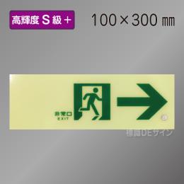 SSN901　高輝度蓄光式通路誘導標識→　S50・200級　100×300㎜